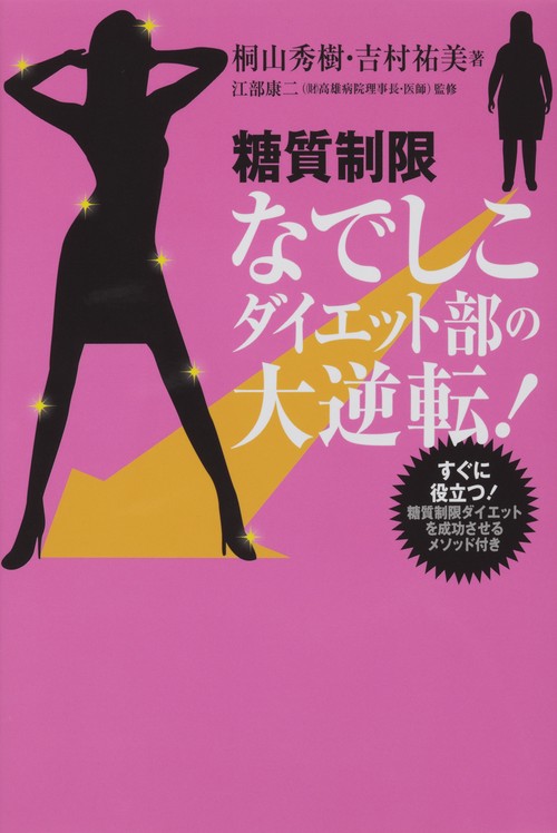 糖質制限なでしこダイエット部の大逆転!
