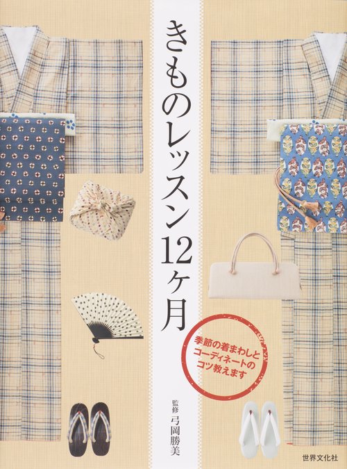 きものレッスン12ケ月 季節の着まわしとコーディネートのコツ教えます