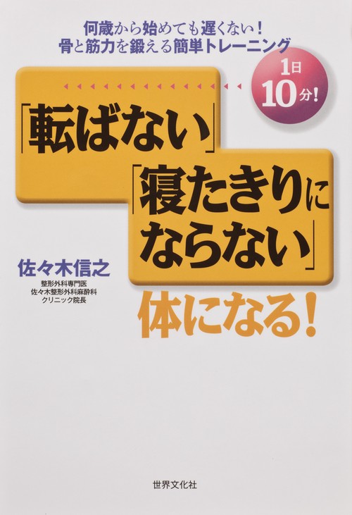 1日10分!「転ばない」「寝たきりにならない」体になる! 何歳から始めても遅くない!骨と筋力を鍛える簡単トレーニング