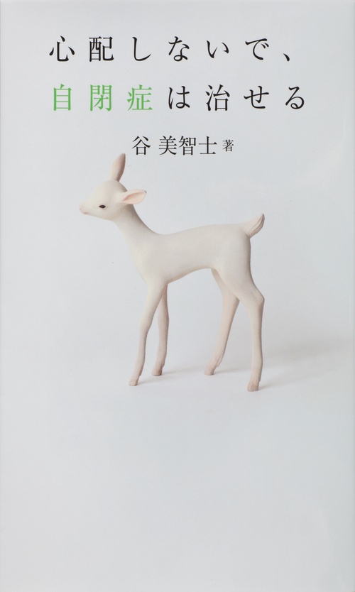 心配しないで、自閉症は治せる
