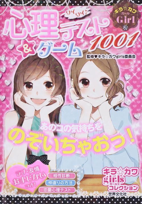 ワイワイ♪心理テスト&ゲーム1001 キラ☆カワGirl