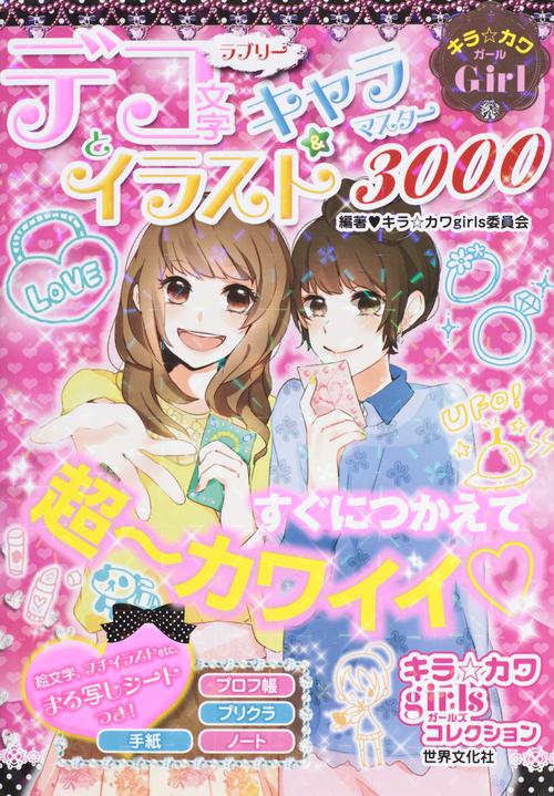 ラブリーデコ文字とイラスト&キャラマスター3000 キラ☆カワGirl