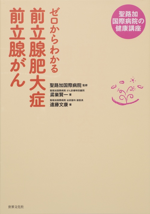 ゼロからわかる前立腺肥大症前立腺がん