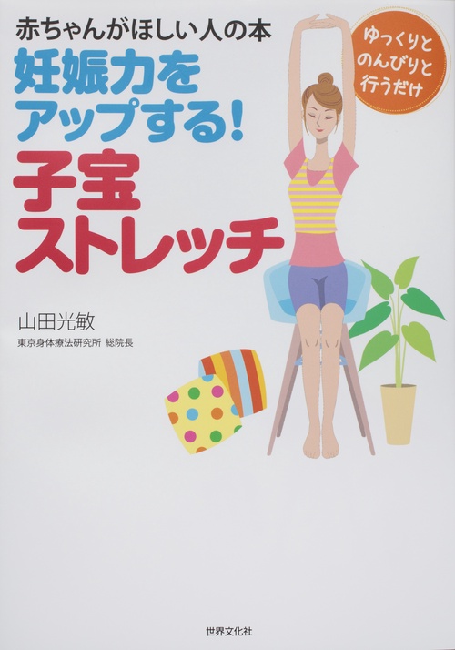 妊娠力をアップする!子宝ストレッチ 赤ちゃんがほしい人の本