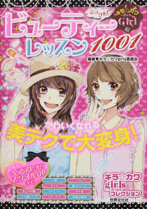 ミラクル!ビューティーレッスン1001 キラ☆カワGirl