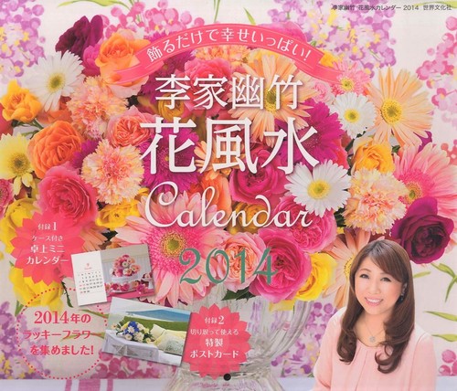 カレンダー '14 李家幽竹 花風水