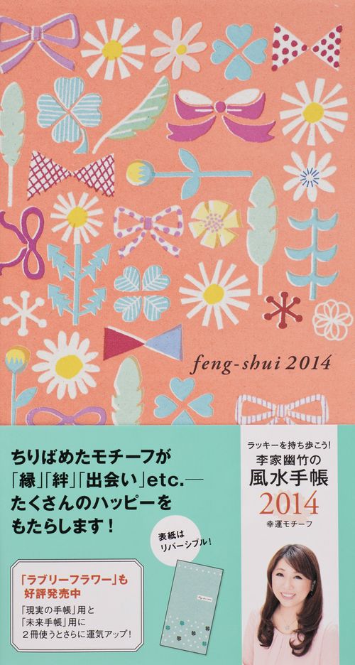 李家幽竹の風水手帳 幸運モチーフ 2014