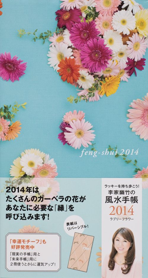 李家幽竹の風水手帳 ラブリーフラワー 2014