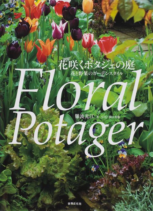 花咲くポタジェの庭 花と野菜のガーデンスタイル
