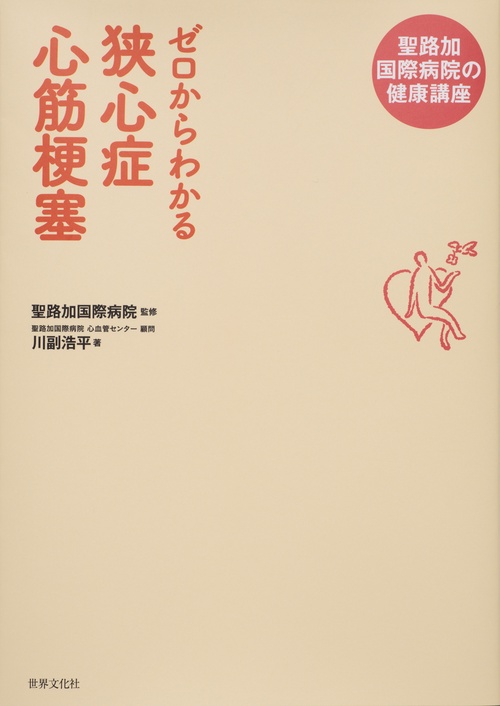 ゼロからわかる狭心症心筋梗塞