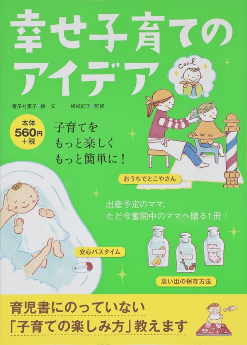 幸せ子育てのアイデア