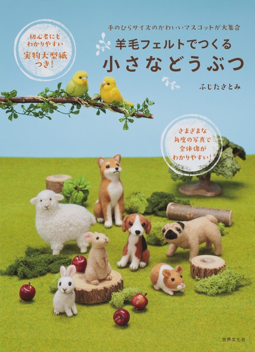 羊毛フェルトでつくる小さなどうぶつ