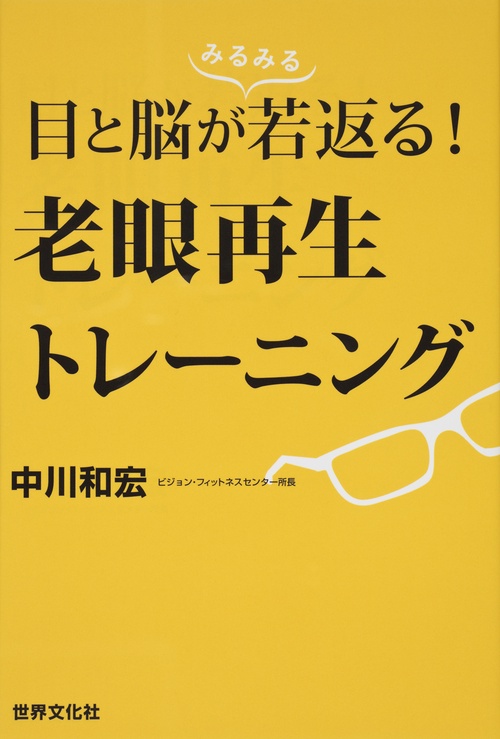 目と脳が若返る!老眼再生トレーニング