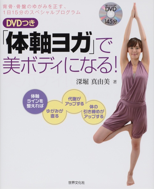 「体軸ヨガ」で美ボディになる! 背骨・骨盤のゆがみを正す、1日15分のスペシャルプログラム