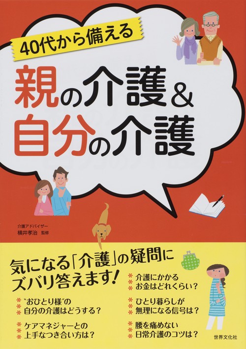 40代から備える親の介護&自分の介護