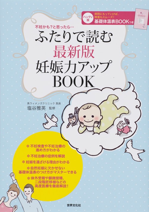 ふたりで読む最新版妊娠力アップBOOK 不妊かも?と思ったら…