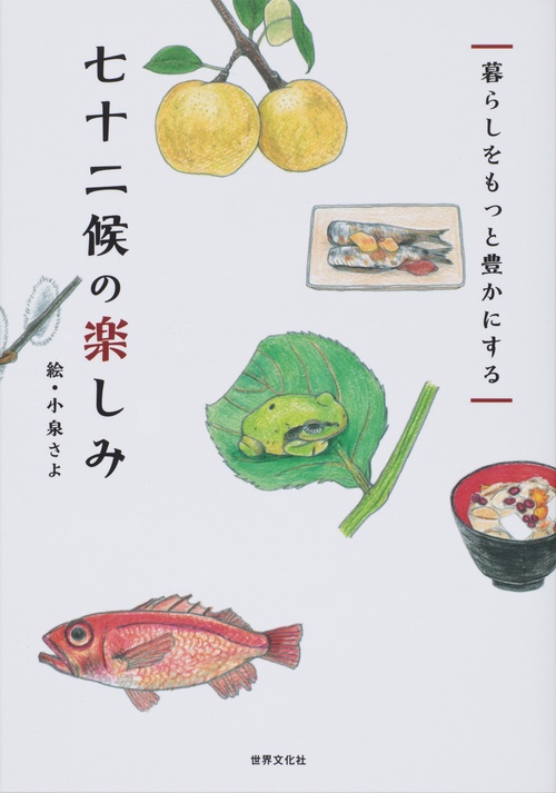 暮らしをもっと豊かにする七十二候の楽しみ
