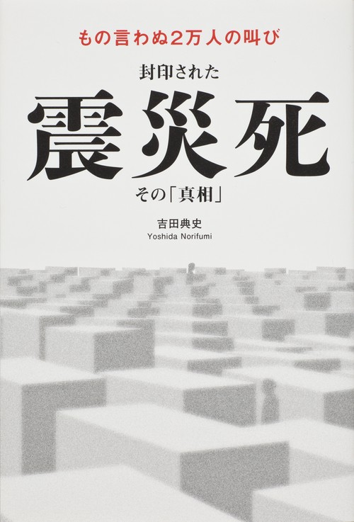 封印された震災死その「真相」 もの言わぬ2万人の叫び