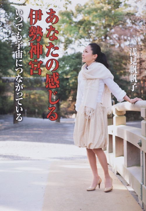 あなたの感じる伊勢神宮 いつでも宇宙につながっている