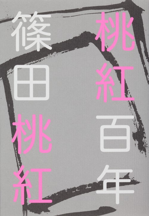 桃紅百年