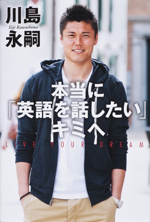 本当に「英語を話したい」キミへ LIVE YOUR DREAM その手に掴め!コミュニケーション力