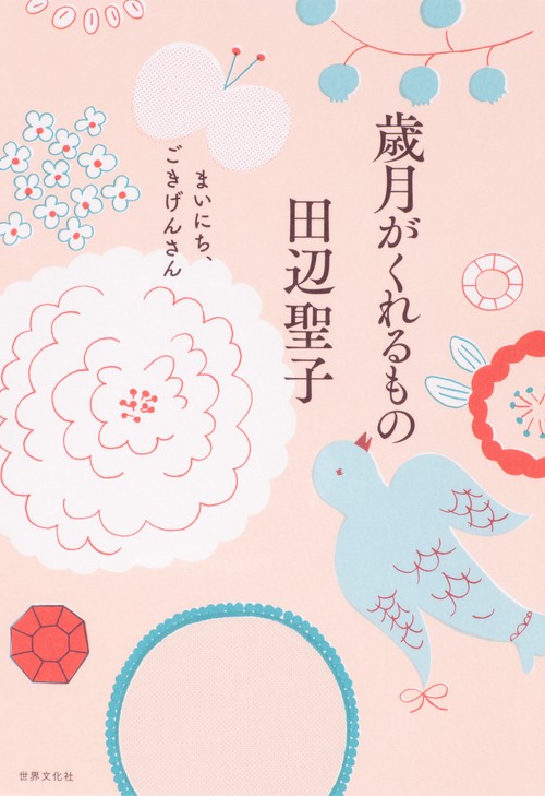 歳月がくれるもの まいにち、ごきげんさん