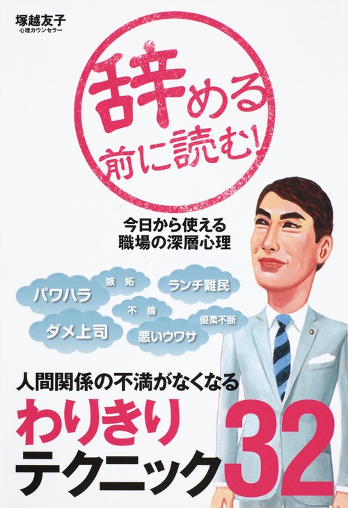 辞める前に読む! 今日から使える職場の深層心理 人間関係の不満がなくなるわりきりテクニック32