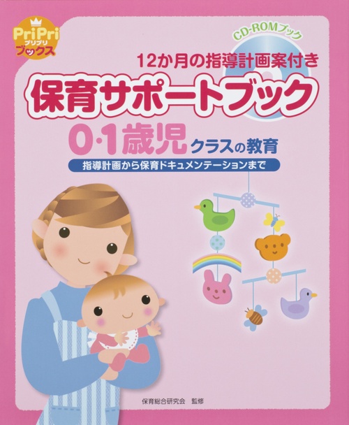保育サポートブック0・1歳児クラスの教育 指導計画から保育ドキュメンテーションまで 12か月の指導計画案付き CD-ROMブック