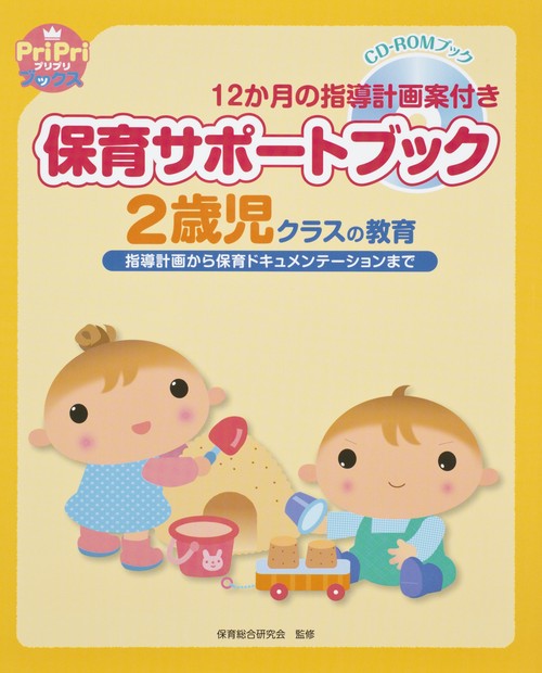 保育サポートブック2歳児クラスの教育 指導計画から保育ドキュメンテーションまで 12か月の指導計画案付き CD-ROMブック