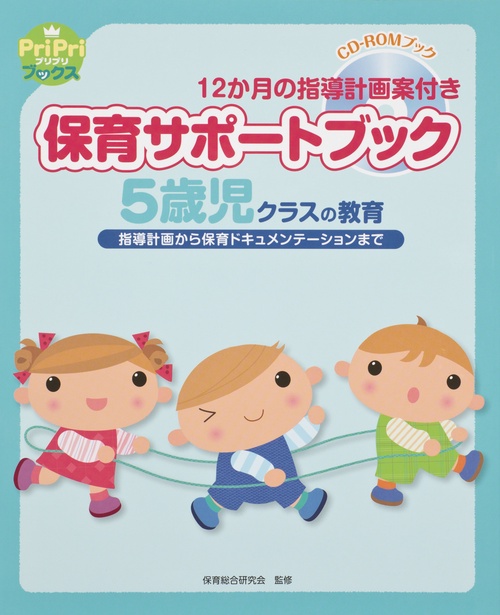 保育サポートブック5歳児クラスの教育 指導計画から保育ドキュメンテーションまで 12か月の指導計画案付き CD-ROMブック