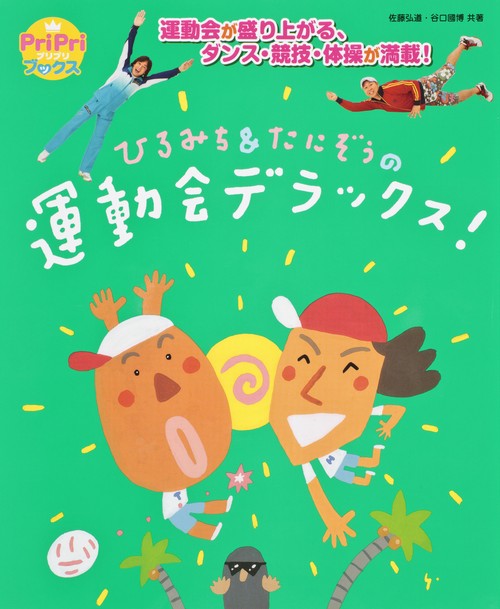 ひろみち&たにぞうの運動会デラックス! 運動会が盛り上がる、ダンス・競技・体操が満載!