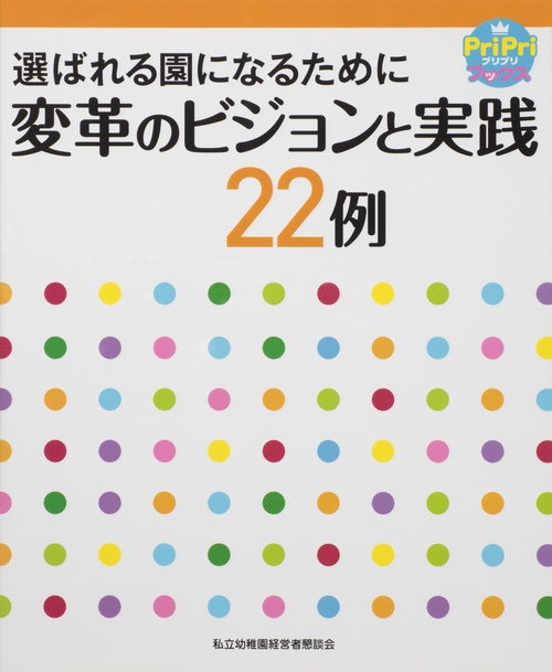 選ばれる園になるために変革のビジョンと実践22例 こども園、0・1・2歳児保育、学童保育、総合保育施設…