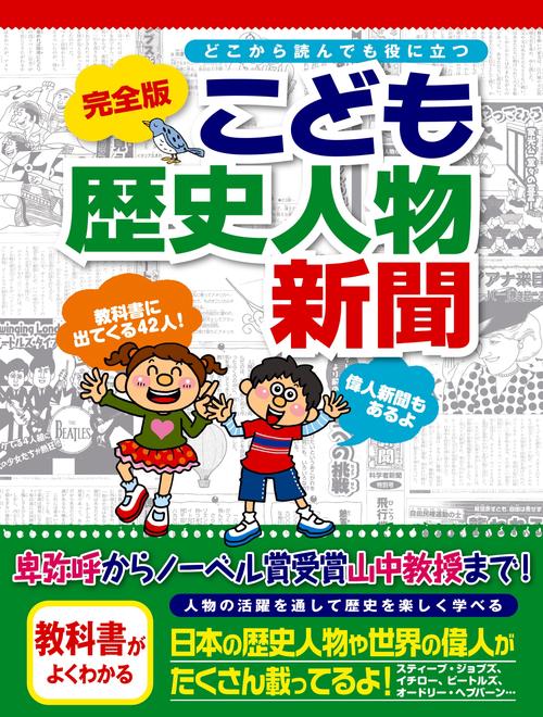 こども歴史人物新聞 どこから読んでも役に立つ