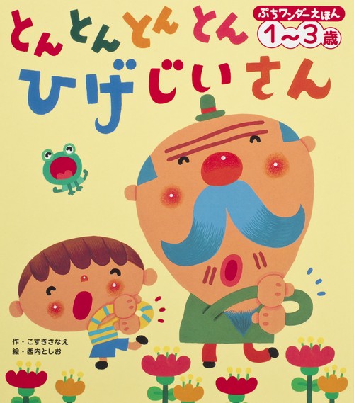 とんとんとんとんひげじいさん 1〜3歳