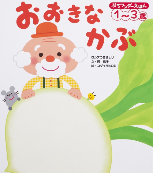 おおきなかぶ 1〜3歳 ロシアの昔話より