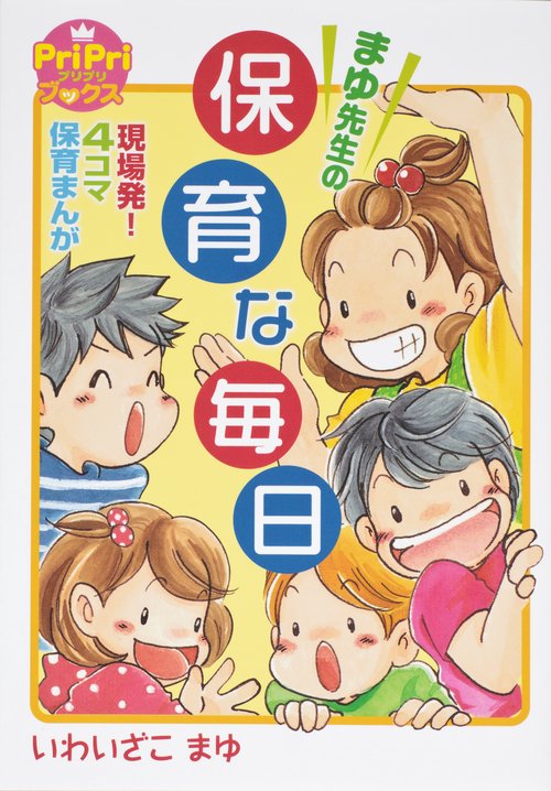 まゆ先生の保育な毎日