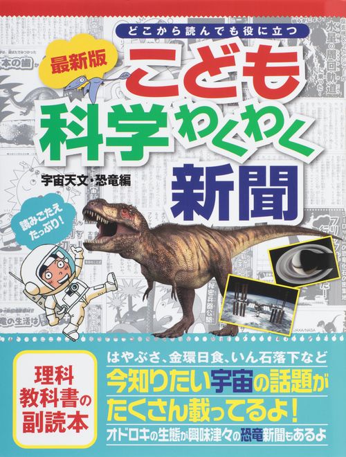 こども科学わくわく新聞 宇宙天文・恐竜編 どこから読んでも役に立つ