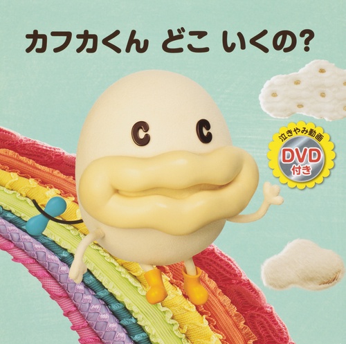 カフカくんどこいくの?
