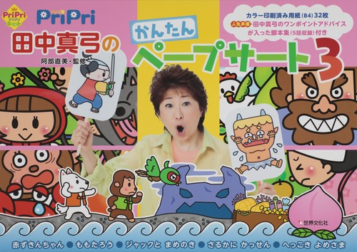 PriPri田中真弓のかんたんペープ 3
