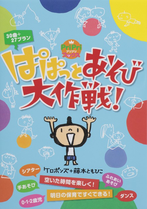 ぱぱっとあそび大作戦!