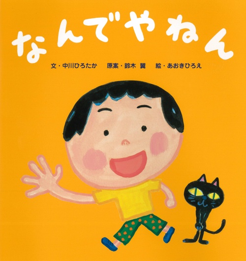 なんでやねん