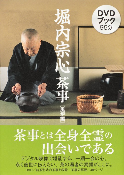 堀内宗心茶事 DVDブック 風炉編