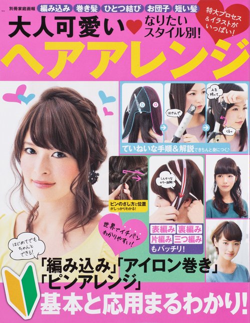 なりたいスタイル別!大人可愛い・ヘアアレンジ 史上最強に詳しいアレンジBOOK!