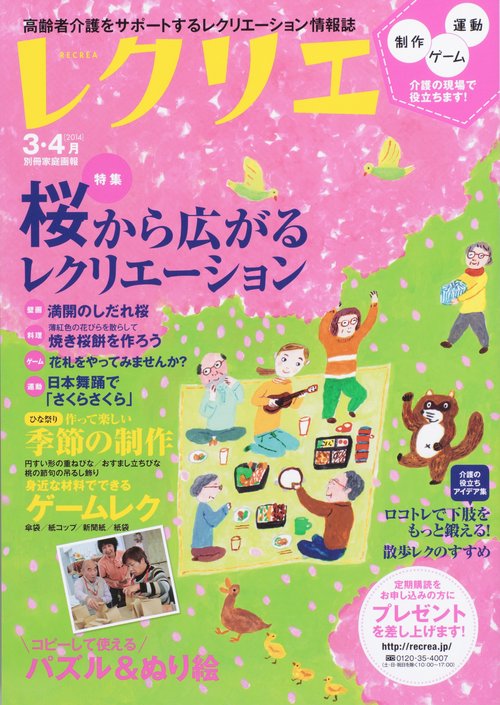 レクリエ 高齢者介護をサポートするレクリエーション情報誌 2014-3・4月