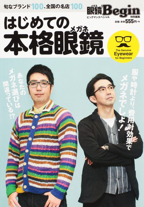 はじめての本格眼鏡 旬なブランド100、全国の名店100
