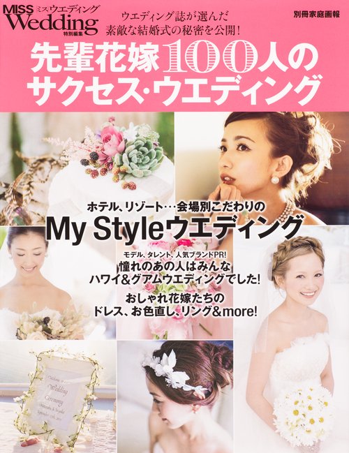 先輩花嫁100人のサクセス・ウエディング ウエディング誌が選んだ素敵な結婚式の秘密を公開!
