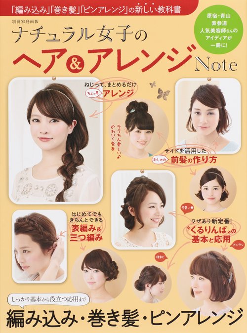 ナチュラル女子のヘア&アレンジNote