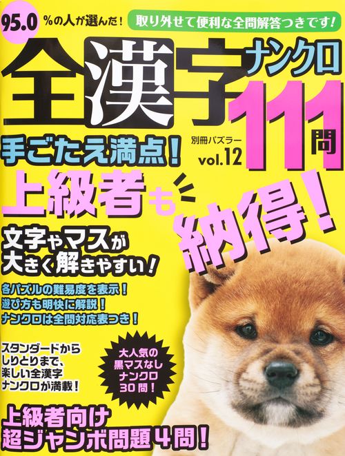 全漢字ナンクロ111問 vol.12