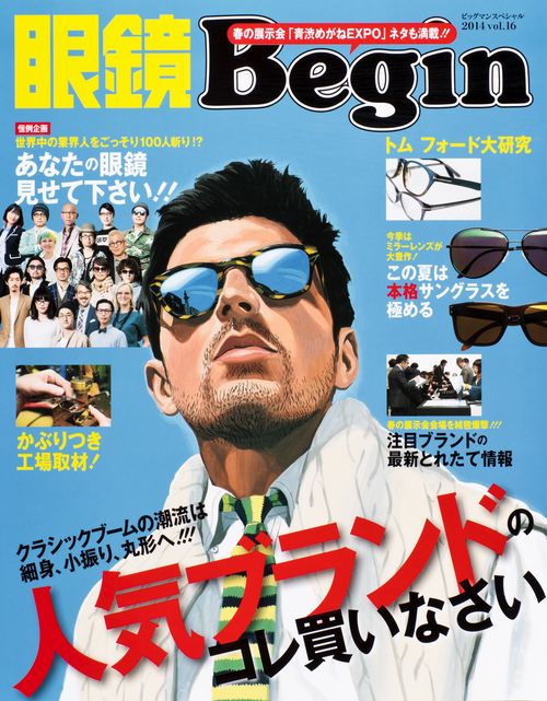 眼鏡Begin Vol.16(2014)