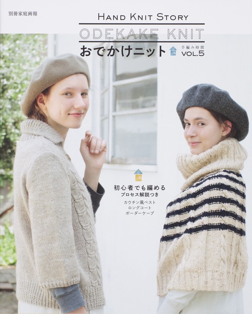 おでかけニット HAND KNIT STORY VOL.5